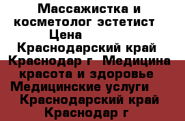 Массажистка и косметолог-эстетист › Цена ­ 1 700 - Краснодарский край, Краснодар г. Медицина, красота и здоровье » Медицинские услуги   . Краснодарский край,Краснодар г.